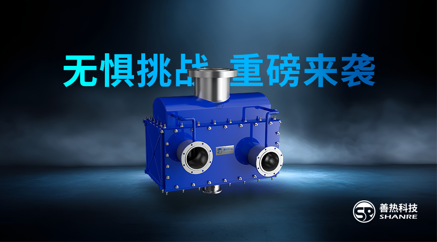 SR-Block汽液专用管板式换热器 | 无惧挑战~重磅来袭