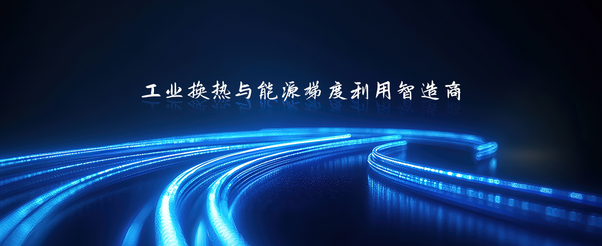工业换热节能智造商