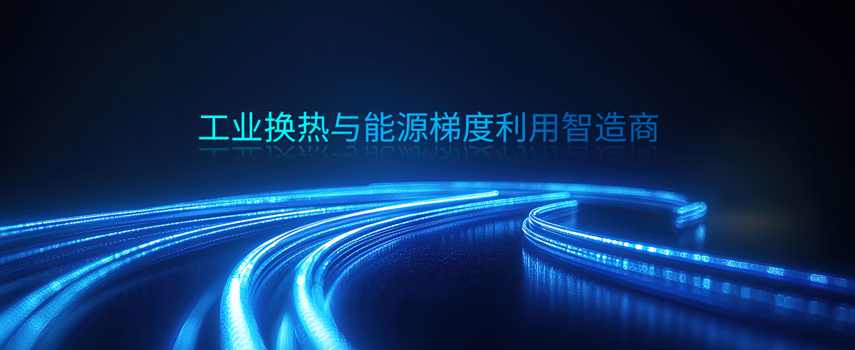 工业换热节能智造商